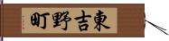 東吉野町 Hand Scroll