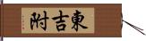 東吉附 Hand Scroll