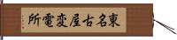 東名古屋変電所 Hand Scroll