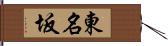 東名坂 Hand Scroll