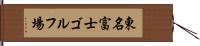 東名富士ゴルフ場 Hand Scroll