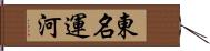 東名運河 Hand Scroll