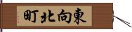 東向北町 Hand Scroll