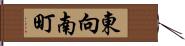 東向南町 Hand Scroll