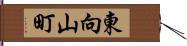 東向山町 Hand Scroll