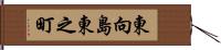 東向島東之町 Hand Scroll