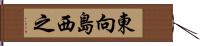東向島西之 Hand Scroll