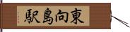 東向島駅 Hand Scroll