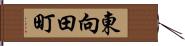 東向田町 Hand Scroll