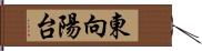 東向陽台 Hand Scroll