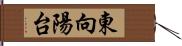 東向陽台 Hand Scroll