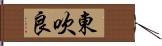 東吹良 Hand Scroll