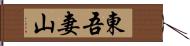 東吾妻山 Hand Scroll