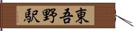 東吾野駅 Hand Scroll