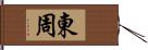 東周 Hand Scroll