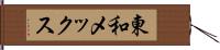 東和メックス Hand Scroll