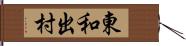東和出村 Hand Scroll