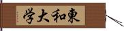 東和大学 Hand Scroll