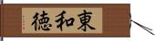 東和徳 Hand Scroll