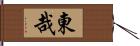 東哉 Hand Scroll