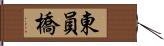 東員橋 Hand Scroll