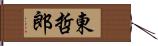 東哲郎 Hand Scroll