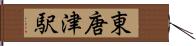 東唐津駅 Hand Scroll