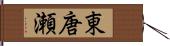 東唐瀬 Hand Scroll