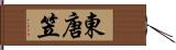 東唐笠 Hand Scroll