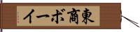 東商ボーイ Hand Scroll