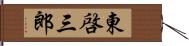 東啓三郎 Hand Scroll