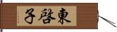 東啓子 Hand Scroll