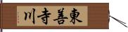 東善寺川 Hand Scroll