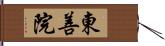 東善院 Hand Scroll