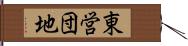 東営団地 Hand Scroll