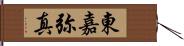 東嘉弥真 Hand Scroll