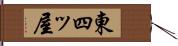 東四ッ屋 Hand Scroll