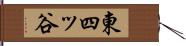 東四ッ谷 Hand Scroll
