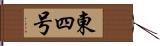 東四号 Hand Scroll