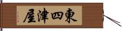 東四津屋 Hand Scroll