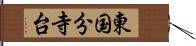 東国分寺台 Hand Scroll