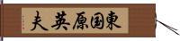 東国原英夫 Hand Scroll
