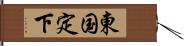 東国定下 Hand Scroll