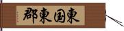 東国東郡 Hand Scroll