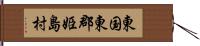 東国東郡姫島村 Hand Scroll