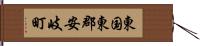 東国東郡安岐町 Hand Scroll
