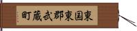 東国東郡武蔵町 Hand Scroll