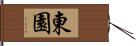 東園 Hand Scroll