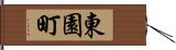 東園町 Hand Scroll