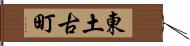 東土古町 Hand Scroll